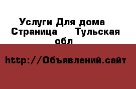 Услуги Для дома - Страница 2 . Тульская обл.